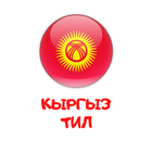 Кыргыз тил أيقونة
