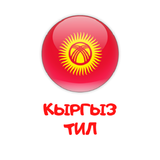 Кыргыз тил icon
