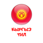 Кыргыз тил icon