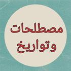 لعبة مصطلحات وتواريخ التاريخ و icon