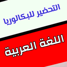 التحضير للباك / اللغة العربية icon