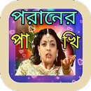 পরানের পাখি বাংলা গানের বই APK