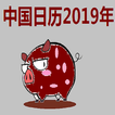 Chinese Calendar 2019 中国日历2019年