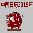 Chinese Calendar 2019 中国日历2019年 icône