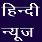 Hindi News (हिन्दी समाचार ) icon