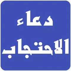 دعاء الامام علي APK 下載