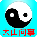 大山问事灵签 APK