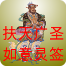 扶天广圣如意灵签 APK