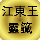 江東王靈籤 APK