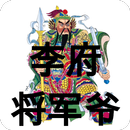 李府将军爷灵签 APK