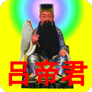 吕帝君灵签 APK