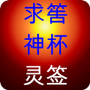 求筶神杯灵签 APK