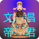 文昌帝君灵签 APK