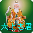 太上老君灵签 APK