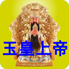 玉皇上帝灵签 Zeichen