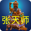 张天师灵签 APK