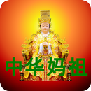 中华妈祖灵签 APK