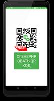 QR-создатель постер