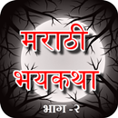 Marathi Bhayakatha 2 - मराठी भयकथा - भाग २ APK