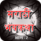 Marathi Bhayakatha 2 - मराठी भयकथा - भाग २ Zeichen