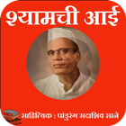 श्यामची आई - Shyamchi Aai Zeichen