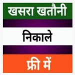 Khasra Khatauni 2020 - खसरा खतौनी,भुगोल,भुलेख icon