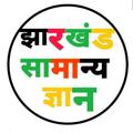 Jharkhand gk general knowldge