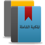 المكتبة الشاملة icon