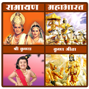 Ramayan ,Mahabharat ,KrishnaLeela All Episode APK