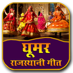Rajasthani Ghoomar Video - Rajasthani Geet
