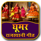 Rajasthani Ghoomar Video - Rajasthani Geet ไอคอน