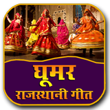 Rajasthani Ghoomar Video - Rajasthani Geet icône