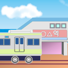 내 주변 지하철역 찾아보기 иконка