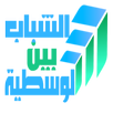 الوسطية في الاسلام APK