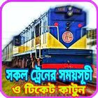 Bangladesh Railway - সকল ট্রেনের সময়সূচি icône