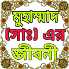 হযরত মুহাম্মাদ (সাঃ) এর সম্পূর্ণ জীবনী ไอคอน