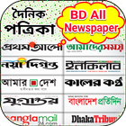 Bangla All Newspapers - বাংলা সকল পত্রিকা simgesi