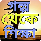 গল্প থেকে শিক্ষা-icoon