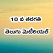 10 Class Telugu StudyMaterial আইকন