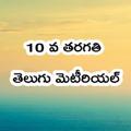 10 Class Telugu StudyMaterial