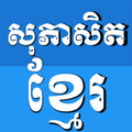 Khmer Proverb