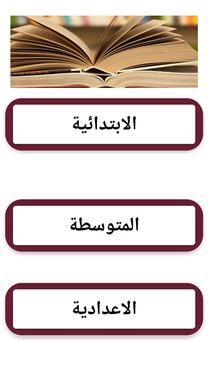 المناهج العراقية For Android Apk Download
