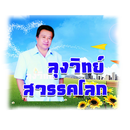 ลุงวิทย์ สวรรคโลก APK