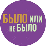 БЫЛО или НЕ БЫЛО ? icono