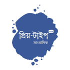 প্রিয়-টাইপ সাংবাদিক icon