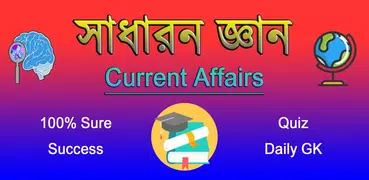 সাধারণ জ্ঞান - General Knowled