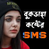 কষ্টের স্ট্যাটাস - Sad SMS иконка
