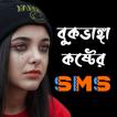 কষ্টের স্ট্যাটাস - Sad SMS