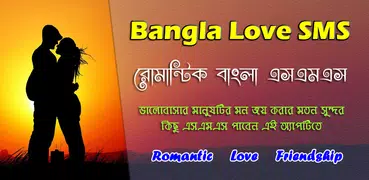 মেয়ে পটানো মেসেজ - Love SMS