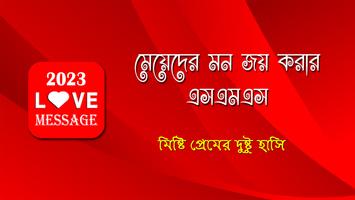 মেয়ে পটানো মেসেজ - Love SMS-poster